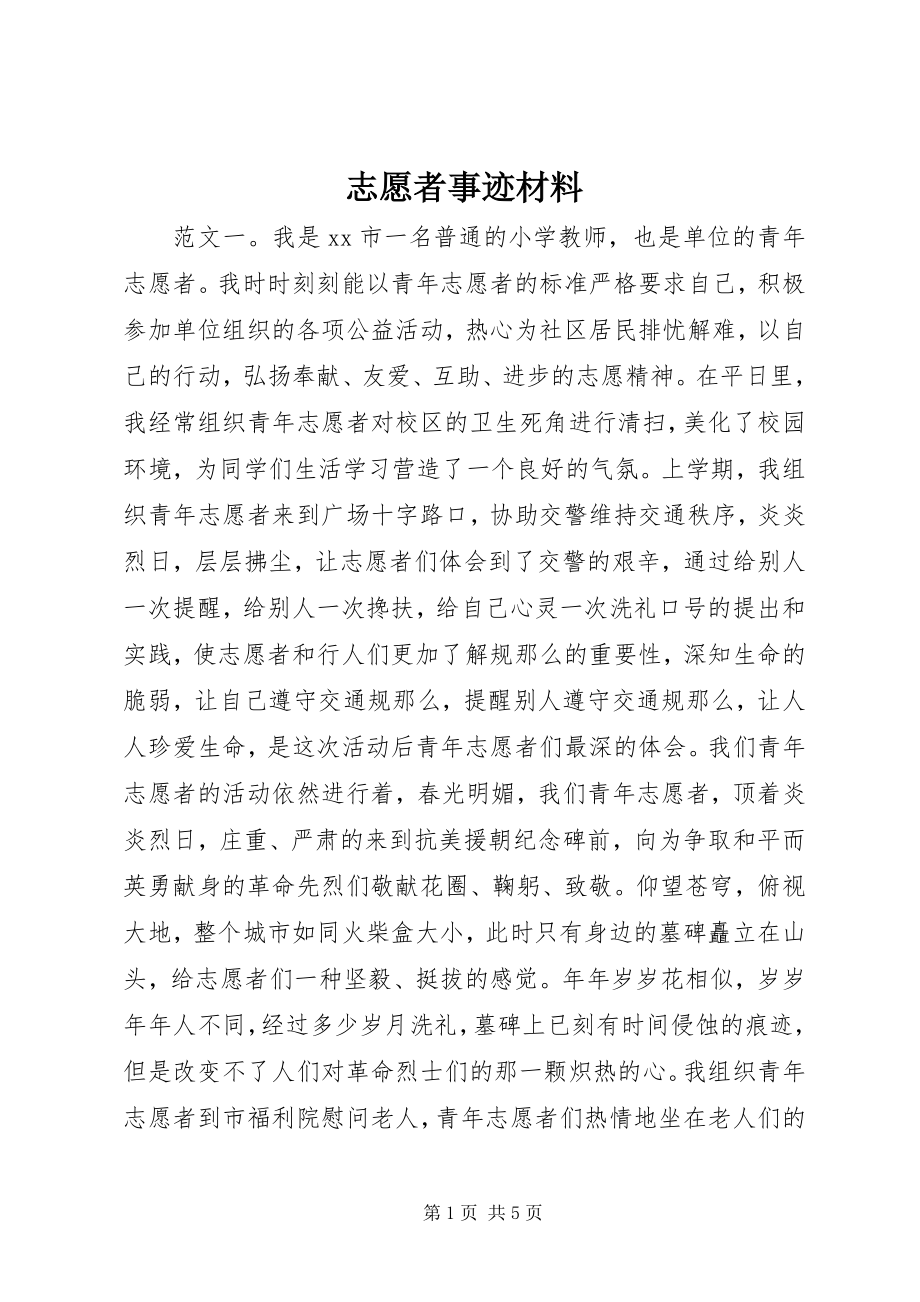 2023年志愿者事迹材料.docx_第1页