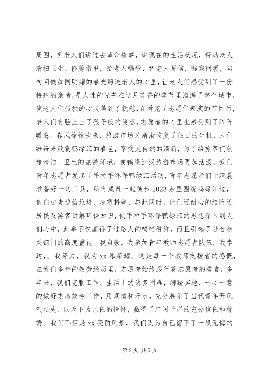 2023年志愿者事迹材料.docx_第2页