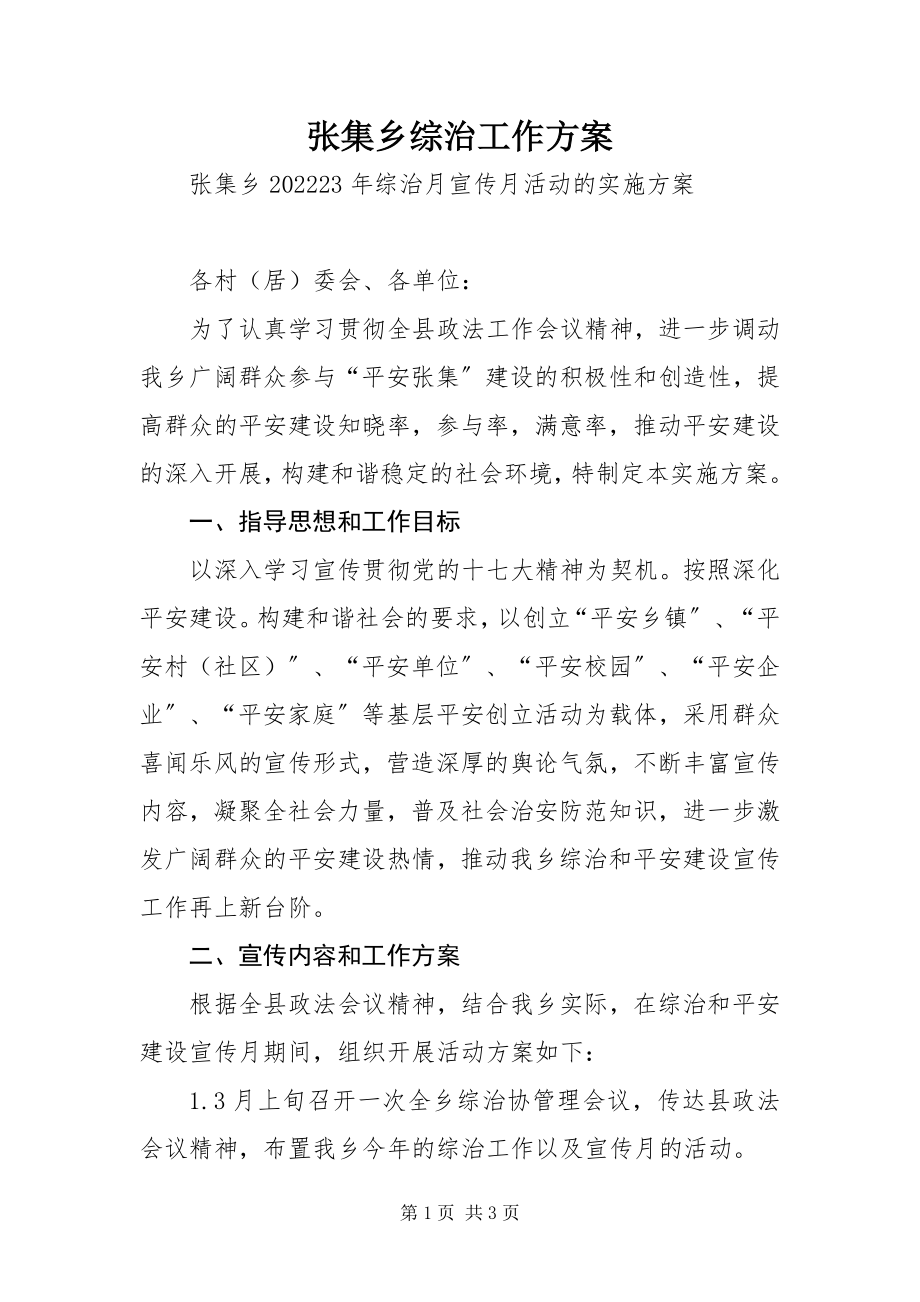 2023年张集乡综治工作方案.docx_第1页