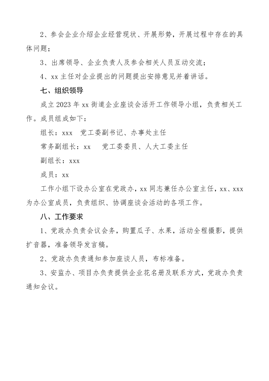 xx街道办事处企业座谈会活动方案工作方案.doc_第2页