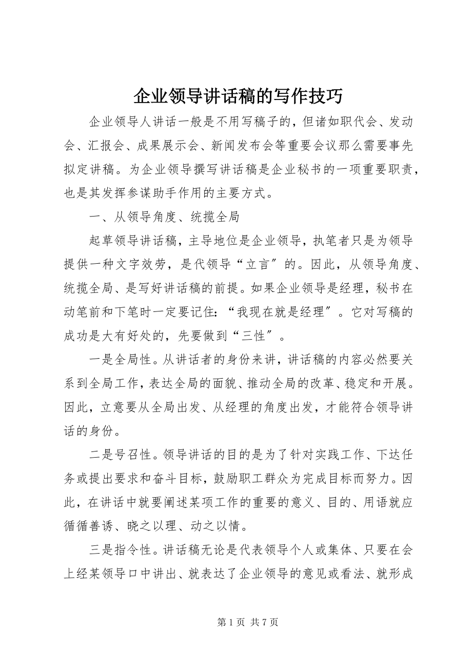 2023年企业领导致辞稿的写作技巧.docx_第1页