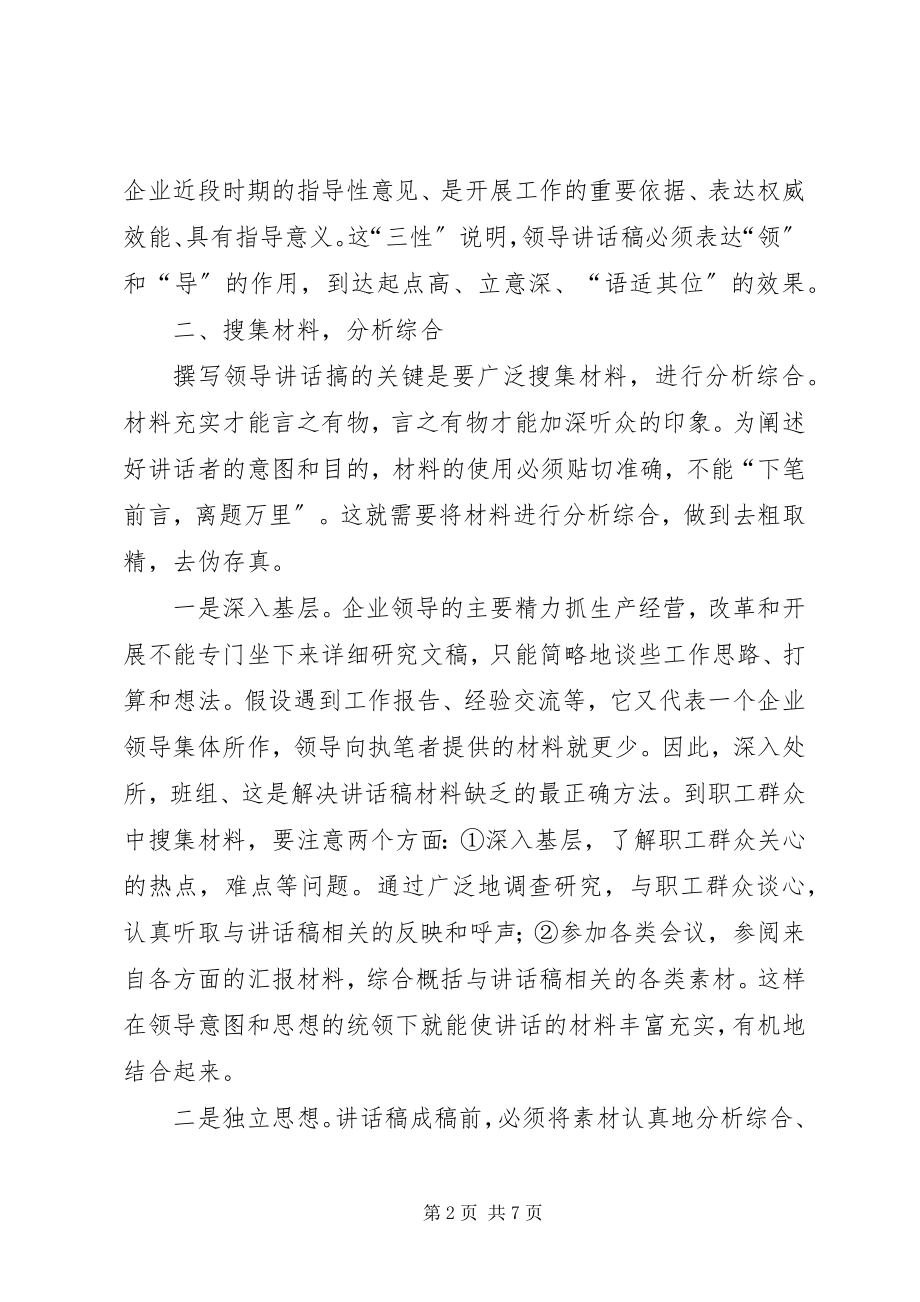 2023年企业领导致辞稿的写作技巧.docx_第2页