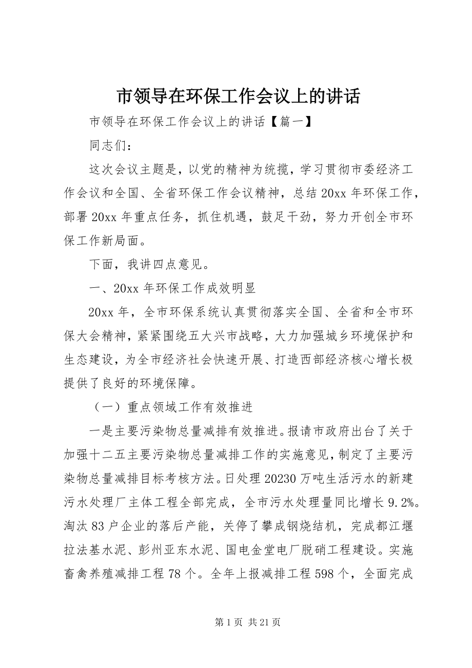 2023年市领导在环保工作会议上的致辞.docx_第1页