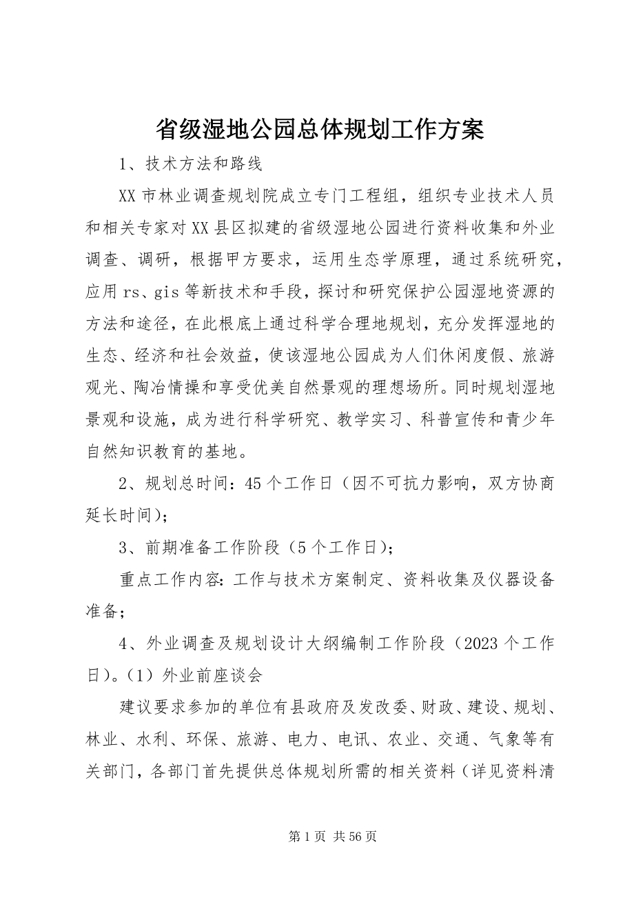 2023年省级湿地公园总体规划工作计划.docx_第1页