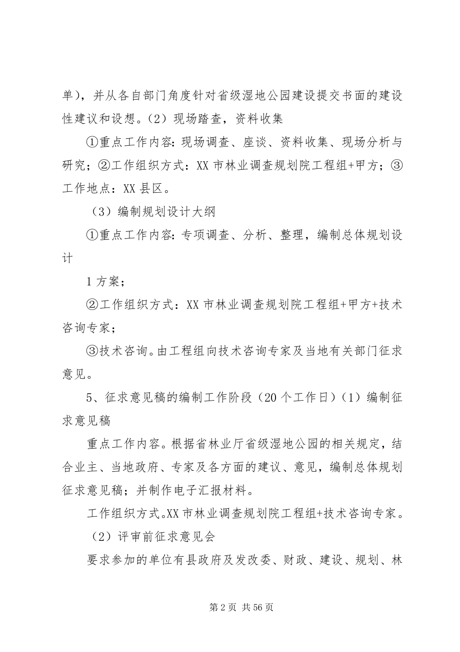 2023年省级湿地公园总体规划工作计划.docx_第2页