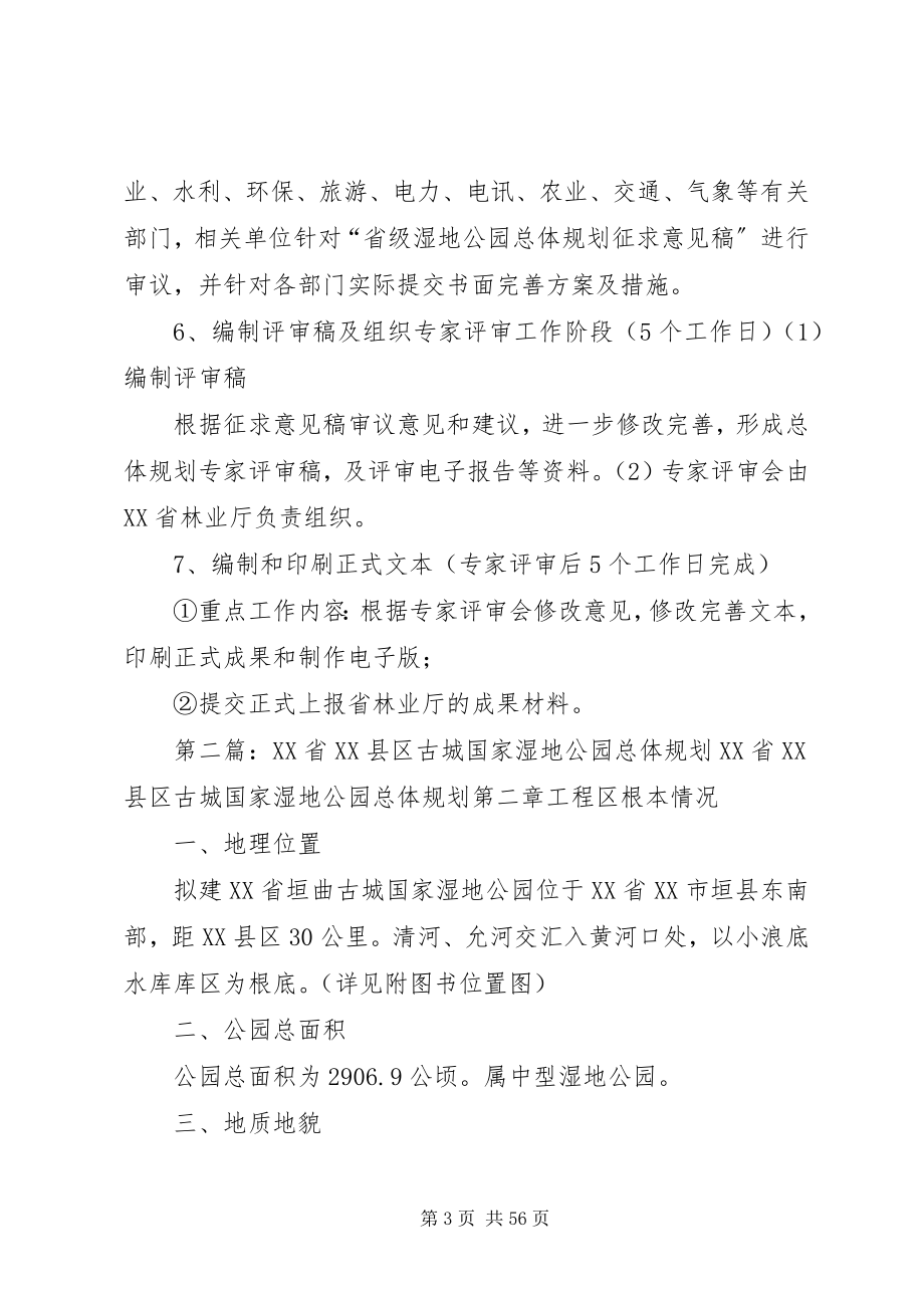 2023年省级湿地公园总体规划工作计划.docx_第3页