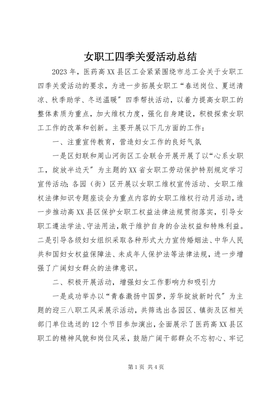 2023年女职工四季关爱活动总结.docx_第1页