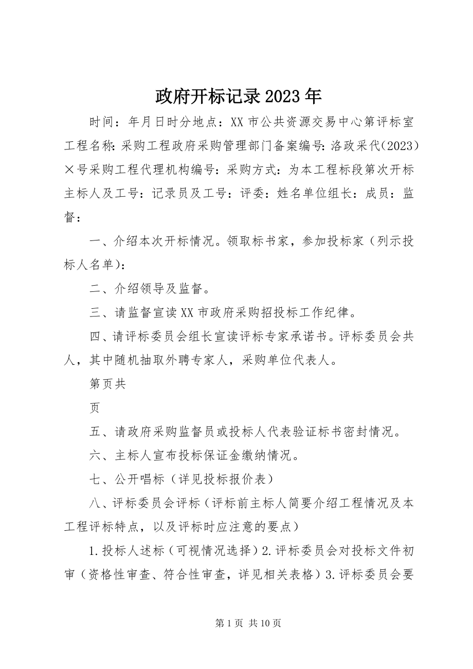 2023年政府开标记录.docx_第1页