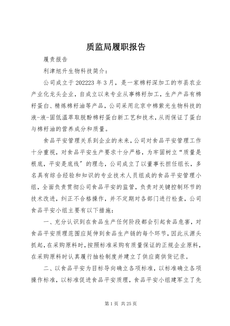 2023年质监局履职报告.docx_第1页