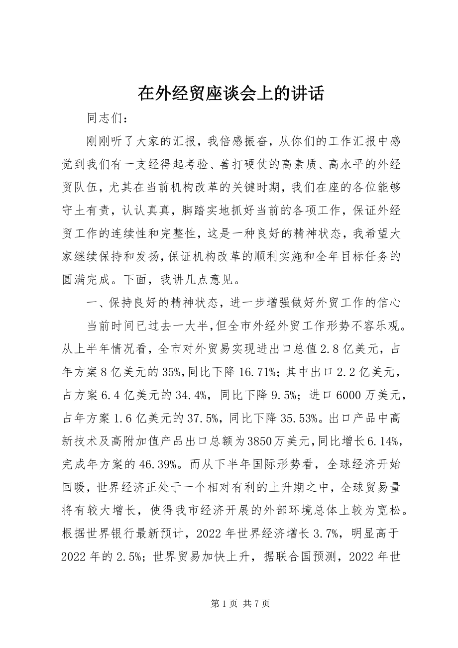 2023年在外经贸座谈会上的致辞.docx_第1页