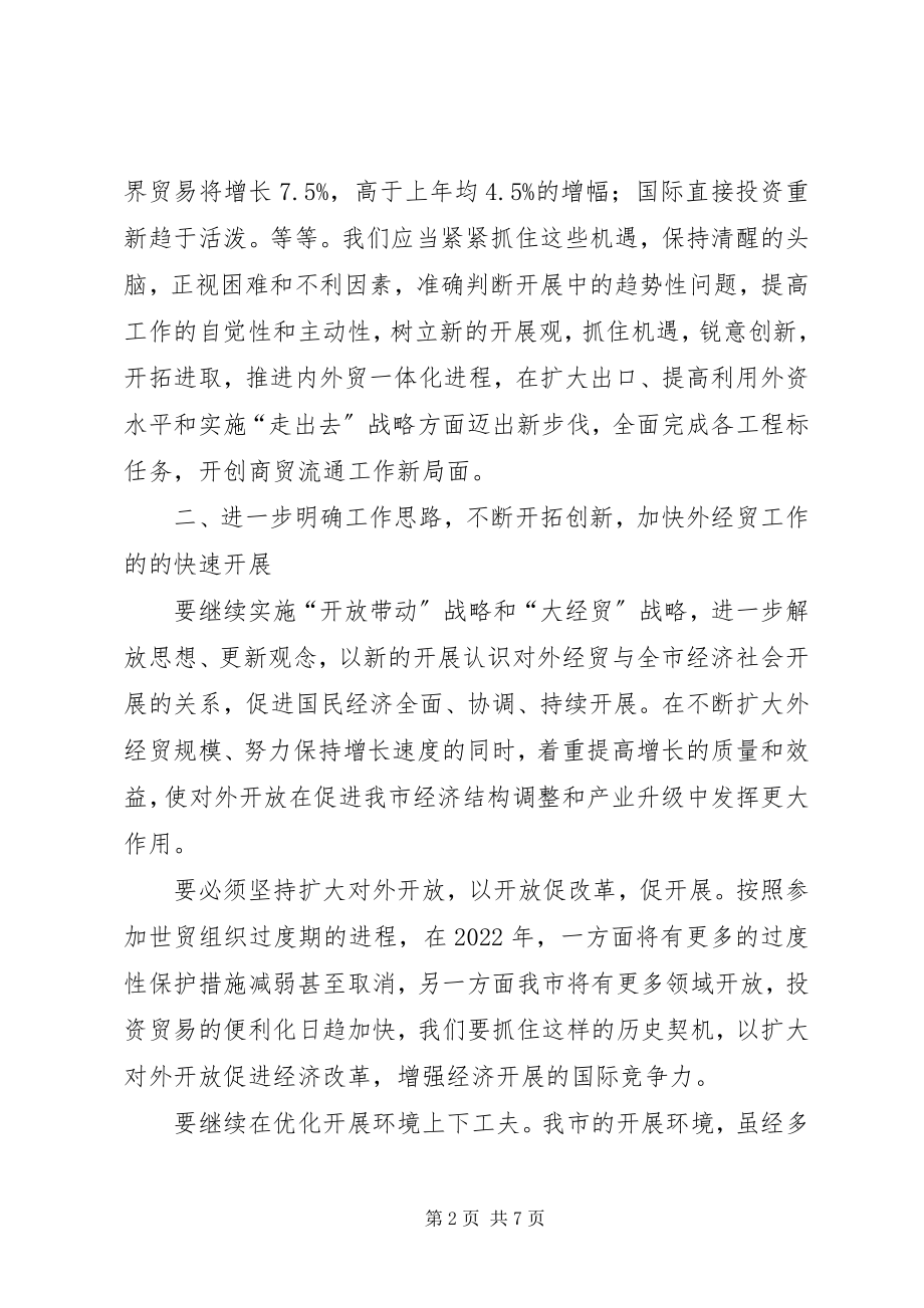 2023年在外经贸座谈会上的致辞.docx_第2页