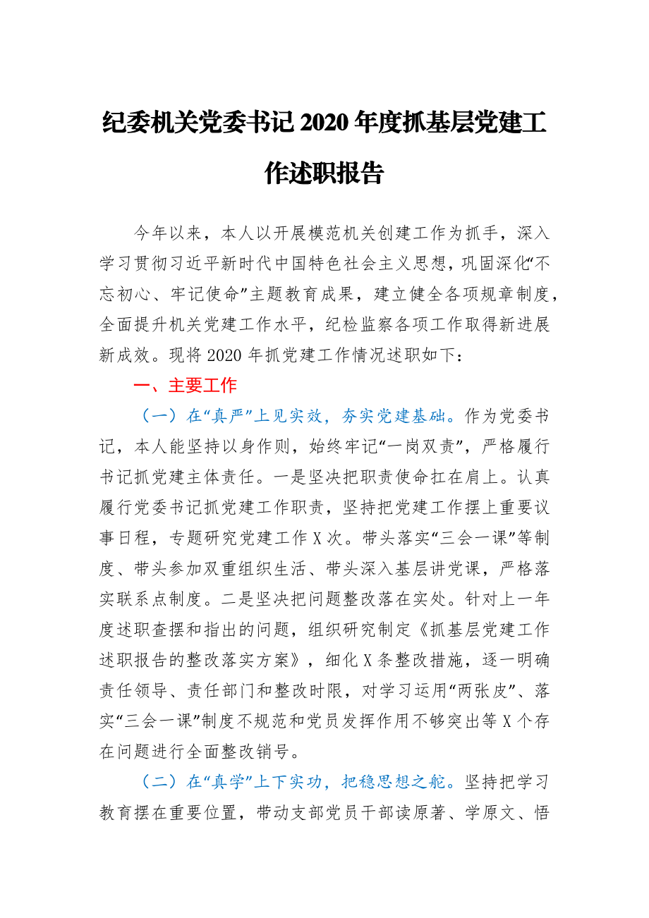 纪委机关党委书记2020年抓基层党建工作述职报告.docx_第1页