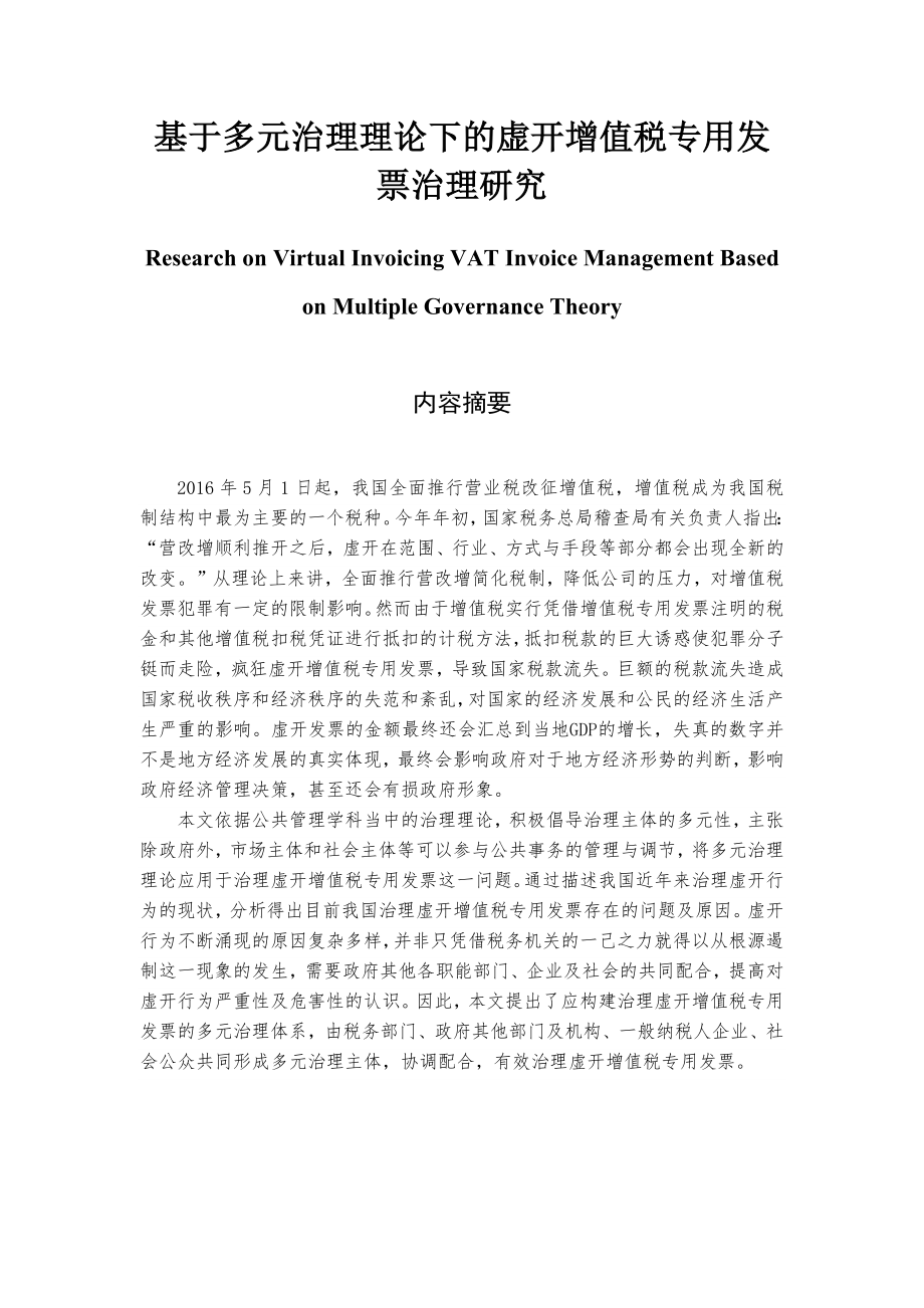 基于多元治理理论下的虚开增值税专用发票治理研究会计学专业.docx_第1页