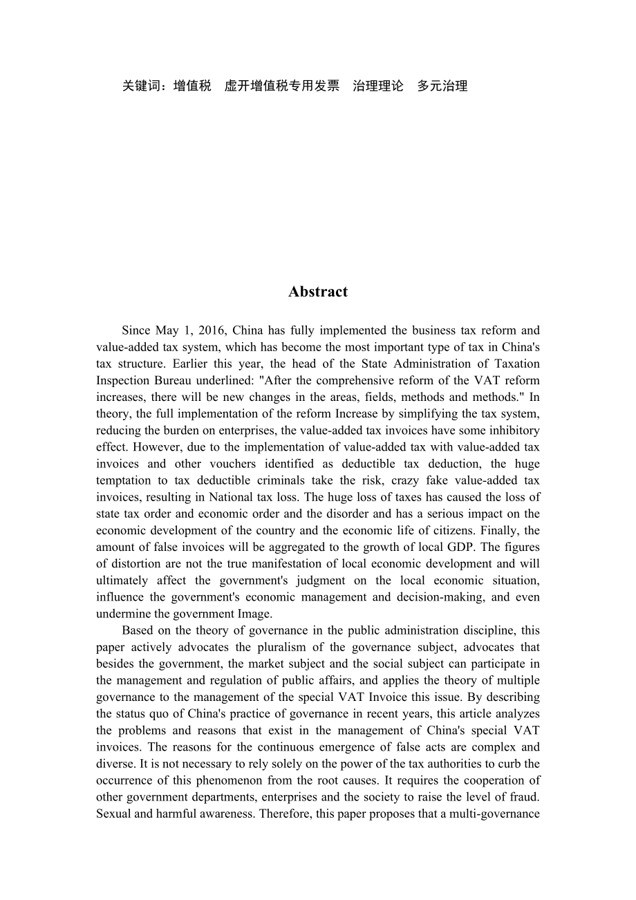 基于多元治理理论下的虚开增值税专用发票治理研究会计学专业.docx_第2页