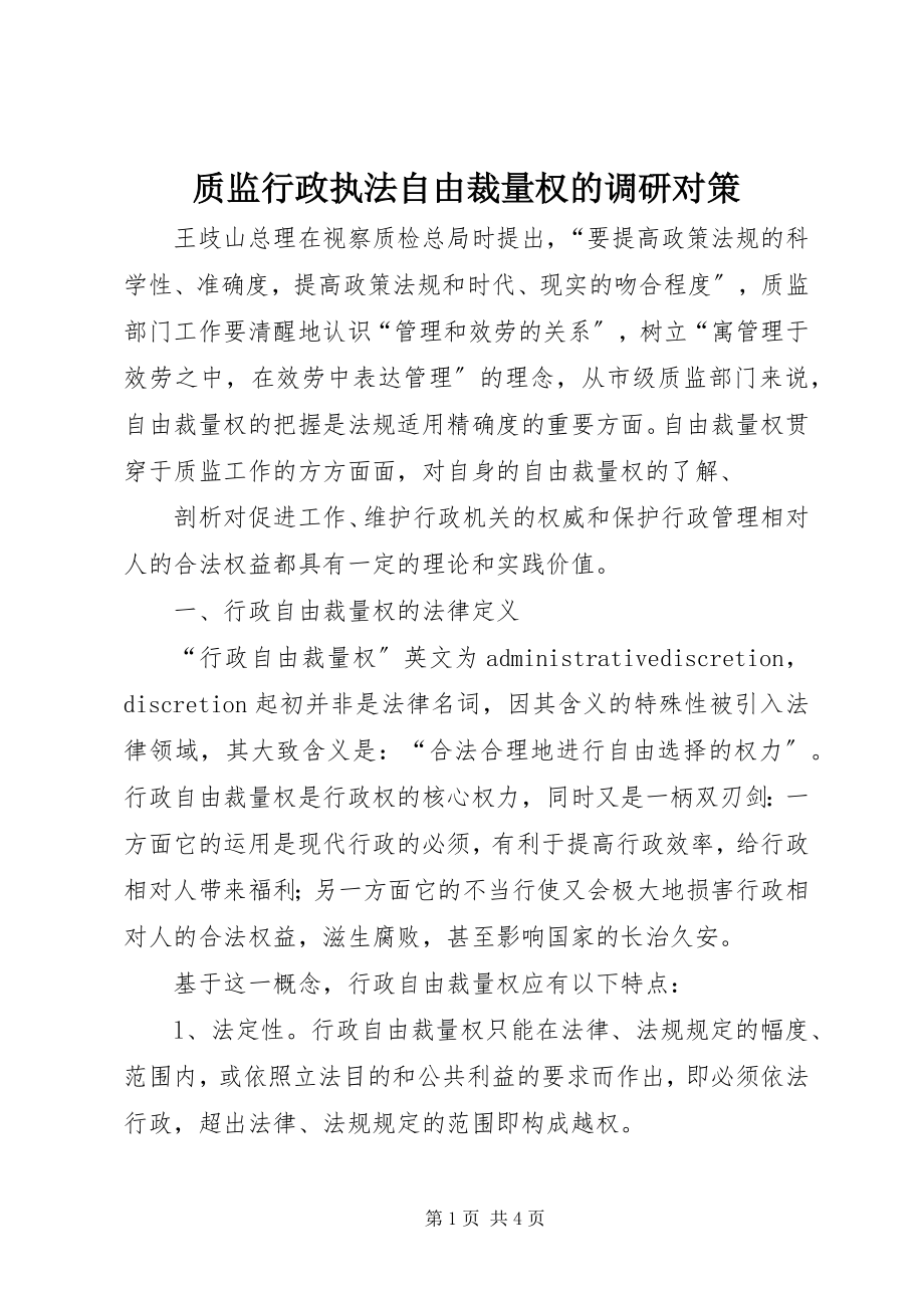 2023年质监行政执法自由裁量权的调研对策.docx_第1页