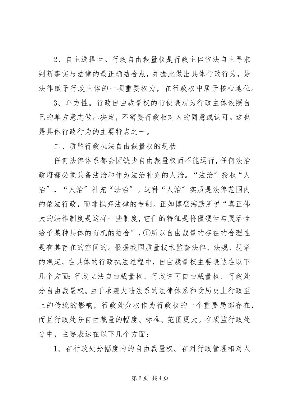 2023年质监行政执法自由裁量权的调研对策.docx_第2页