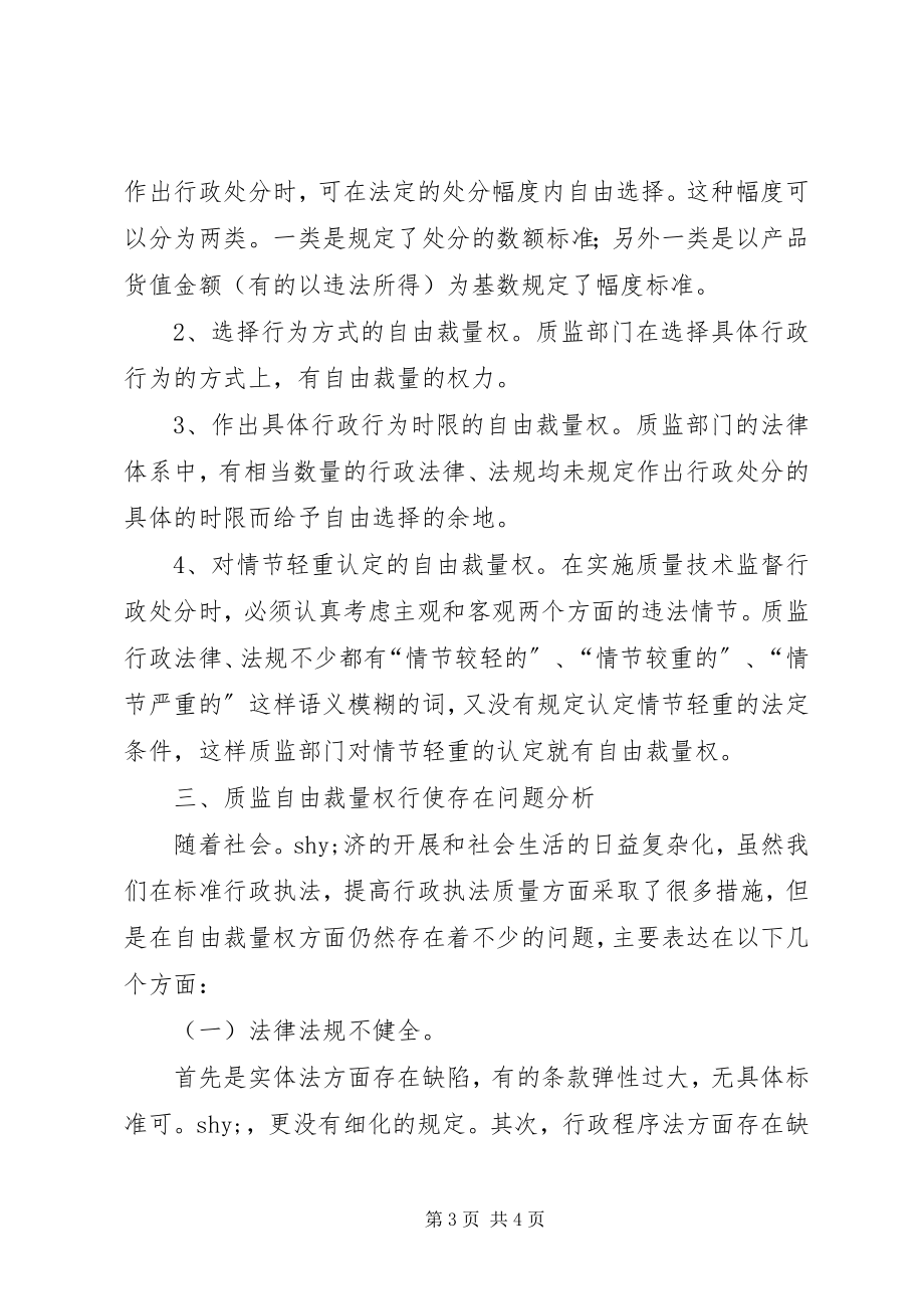 2023年质监行政执法自由裁量权的调研对策.docx_第3页