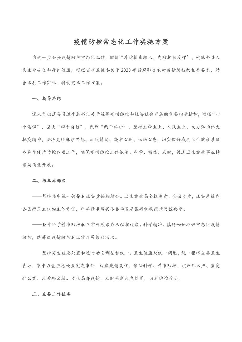 疫情防控常态化工作实施方案.docx_第1页