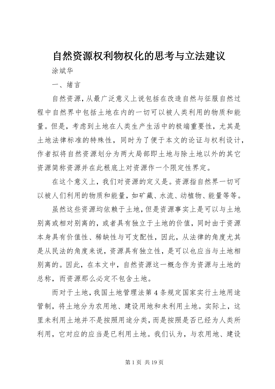 2023年自然资源权利物权化的思考与立法建议.docx_第1页