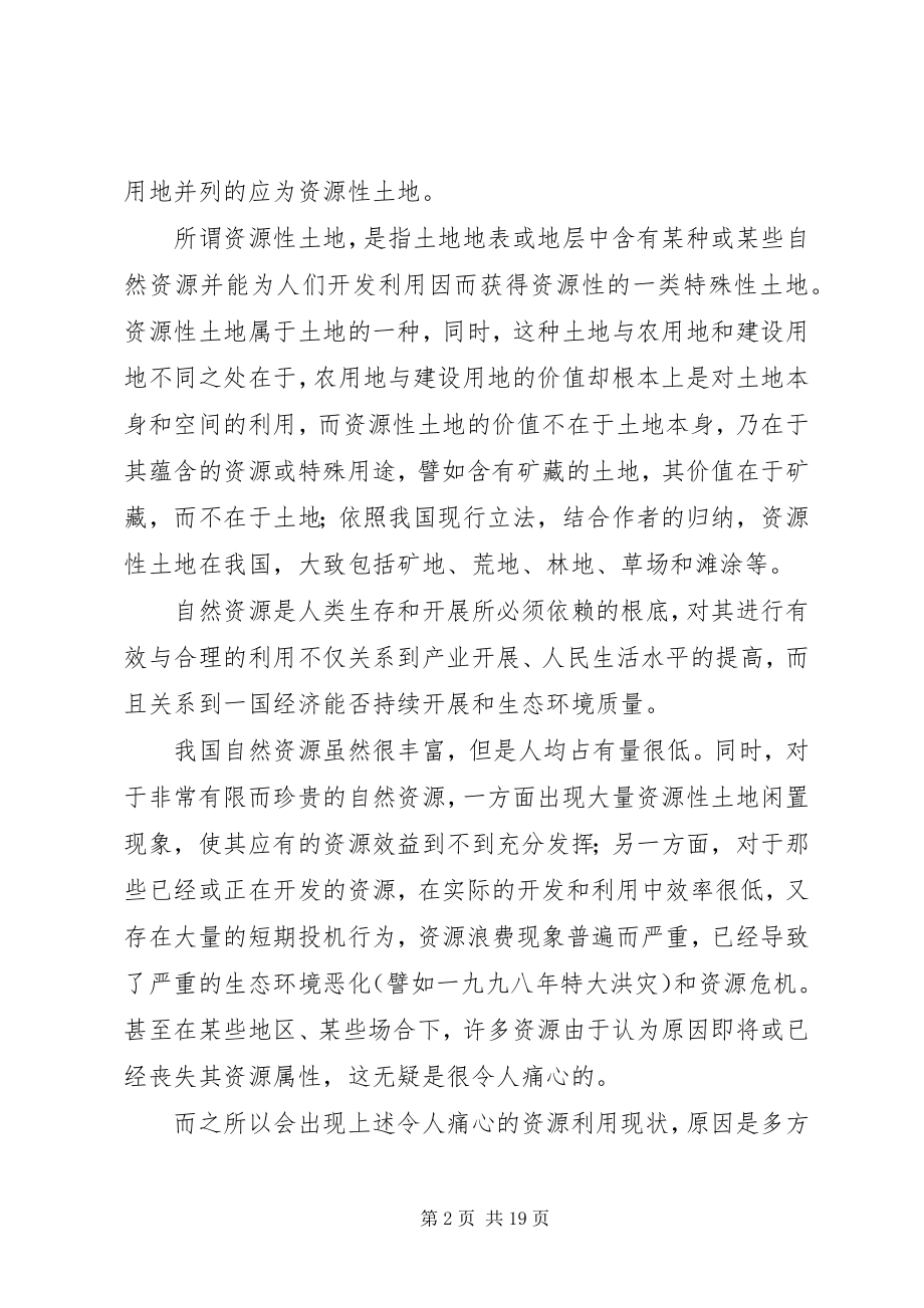 2023年自然资源权利物权化的思考与立法建议.docx_第2页