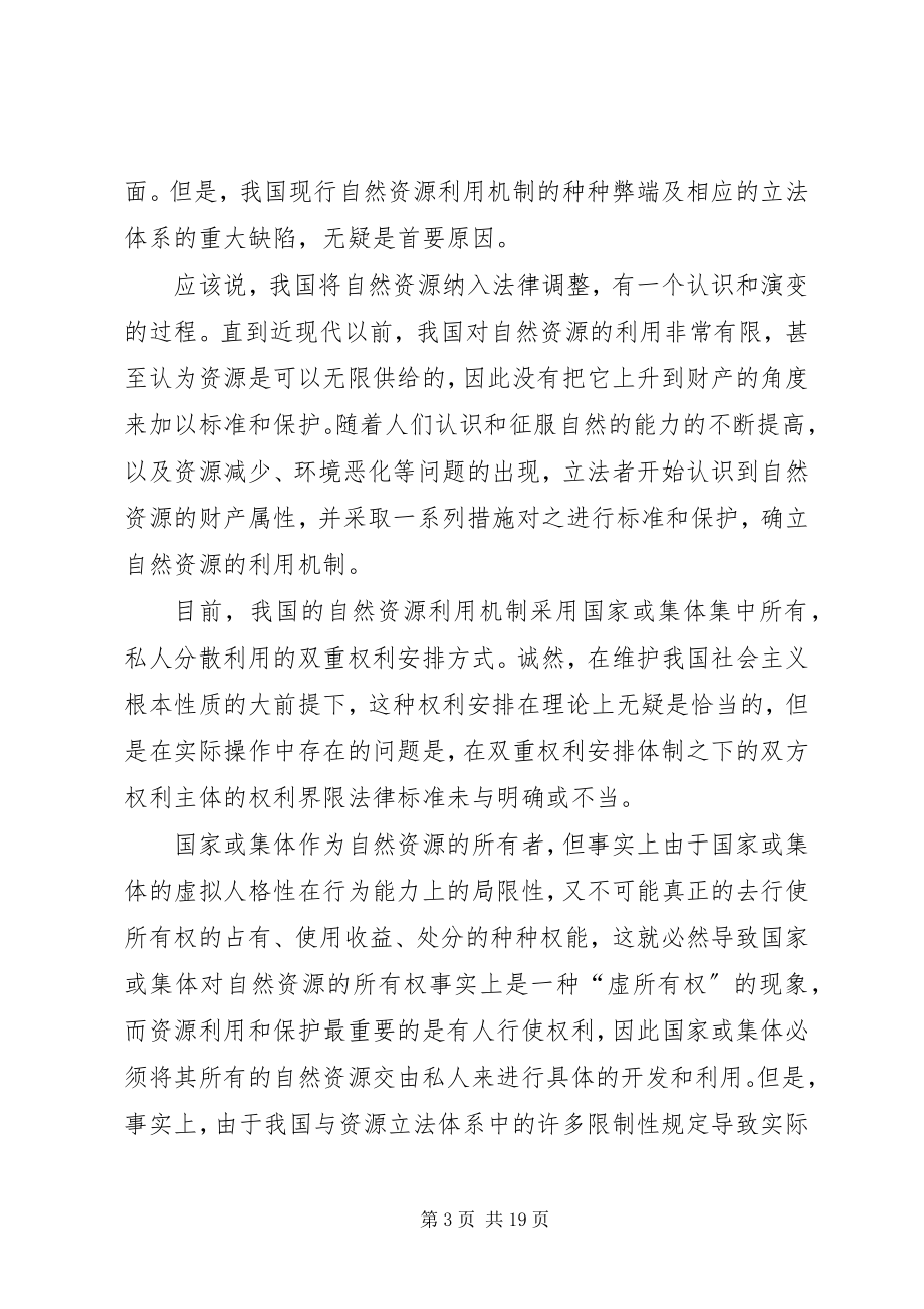 2023年自然资源权利物权化的思考与立法建议.docx_第3页