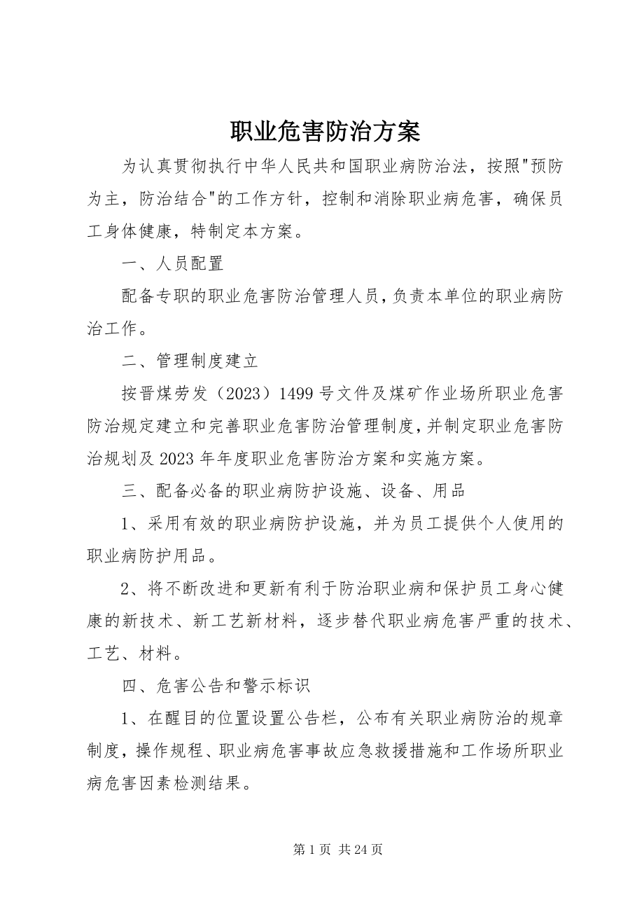 2023年职业危害防治计划.docx_第1页