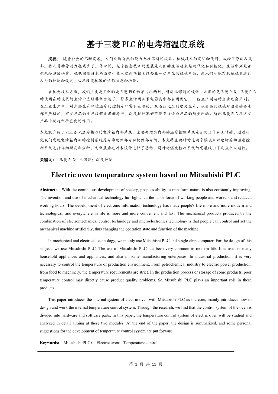 基于三菱PLC的电烤箱温度系统设计和实现电气自动化专业.docx_第1页