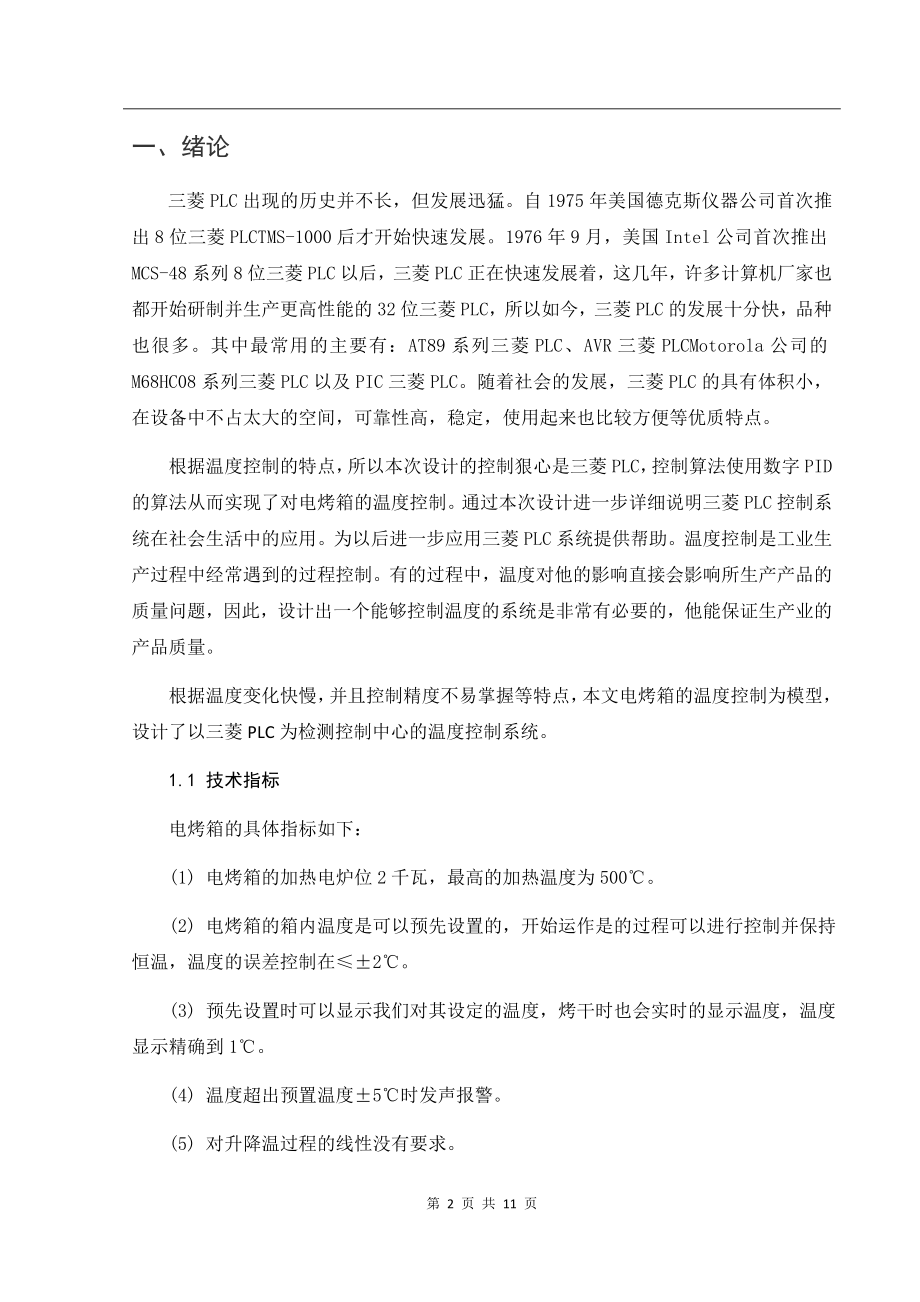 基于三菱PLC的电烤箱温度系统设计和实现电气自动化专业.docx_第2页