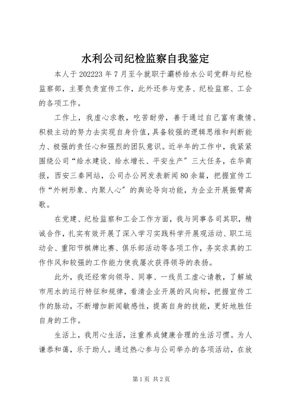 2023年水利公司纪检监察自我鉴定.docx_第1页