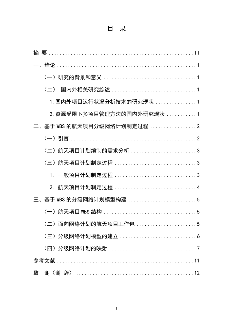 基于wbs的航天项目分级网络计划构建研究工商管理专业.doc_第1页