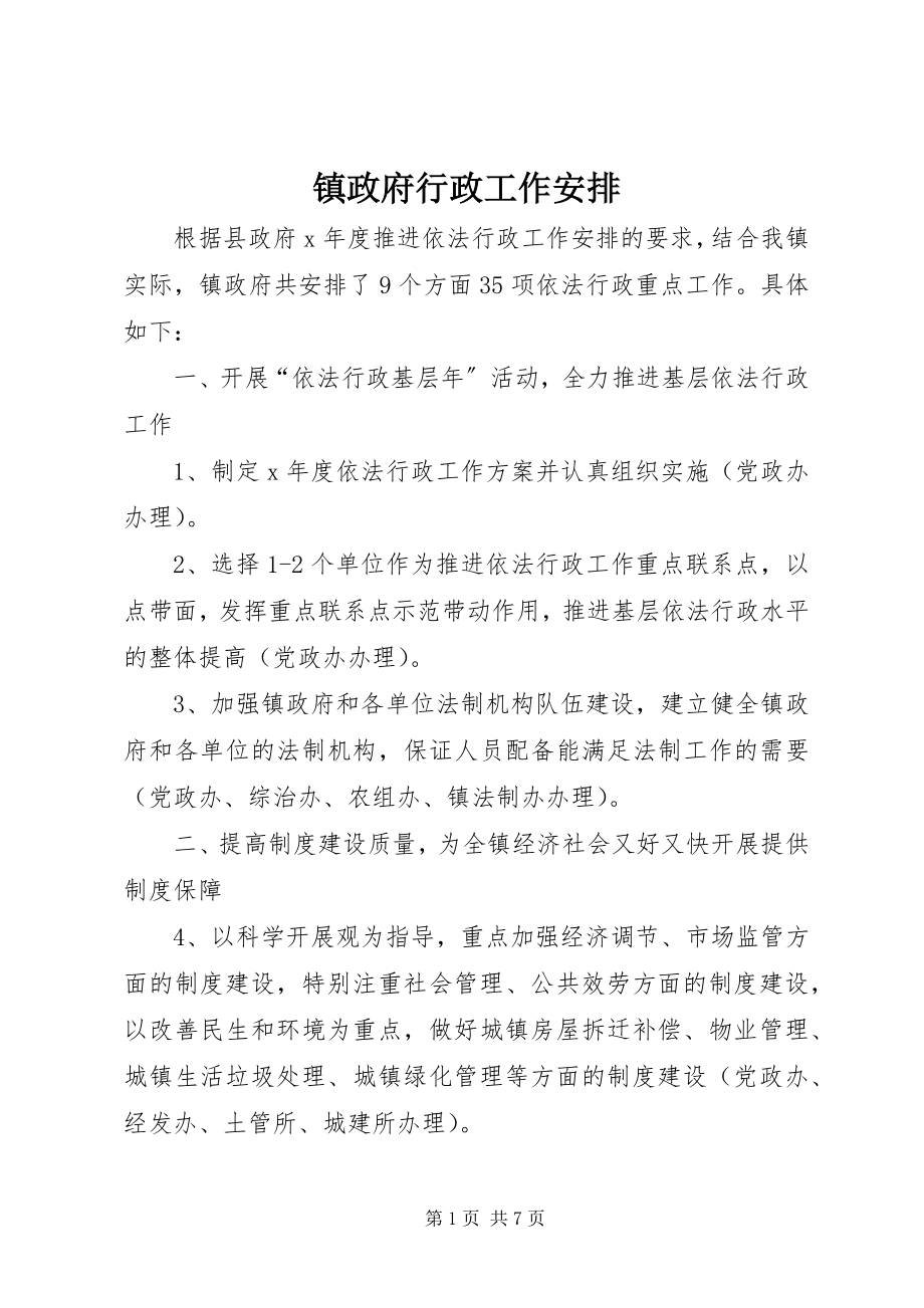 2023年镇政府行政工作安排.docx_第1页