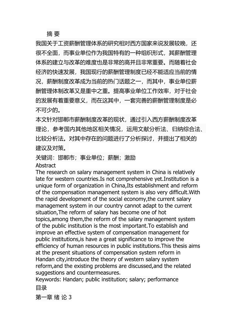 邯郸市事业单位薪酬制度改革中存在的问题及对策人力资源管理专业.docx_第1页