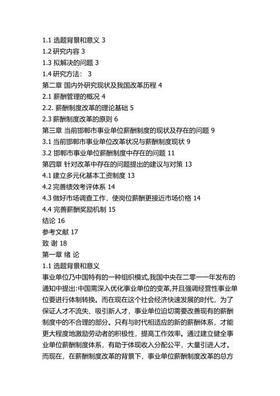 邯郸市事业单位薪酬制度改革中存在的问题及对策人力资源管理专业.docx_第2页