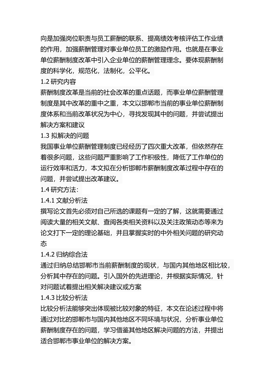 邯郸市事业单位薪酬制度改革中存在的问题及对策人力资源管理专业.docx_第3页