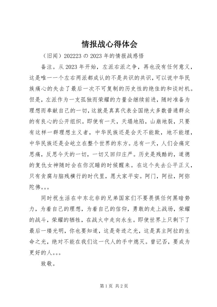 2023年情报战心得体会.docx_第1页