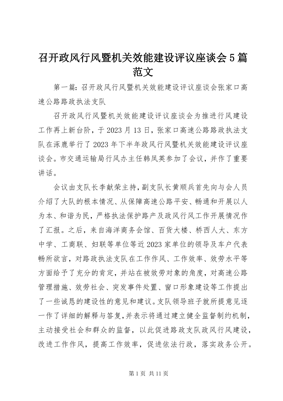 2023年召开政风行风暨机关效能建设评议座谈会5篇.docx_第1页