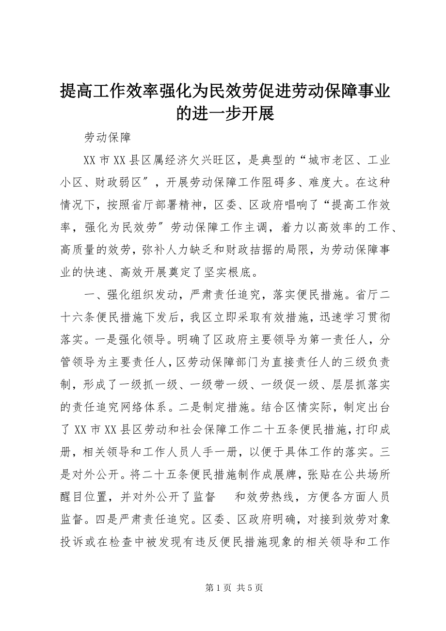 2023年提高工作效率强化为民服务促进劳动保障事业的进一步发展.docx_第1页