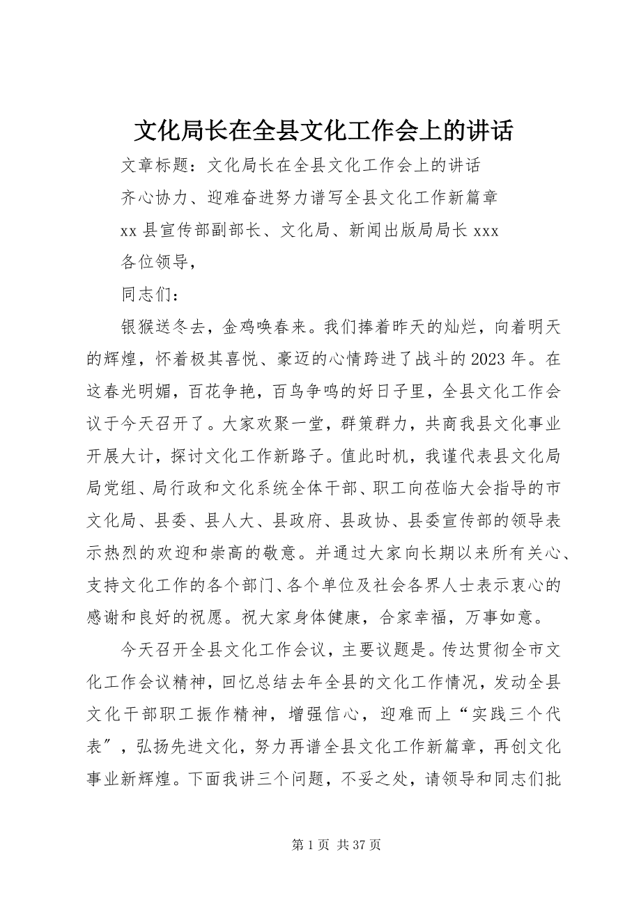 2023年文化局长在全县文化工作会上的致辞.docx_第1页