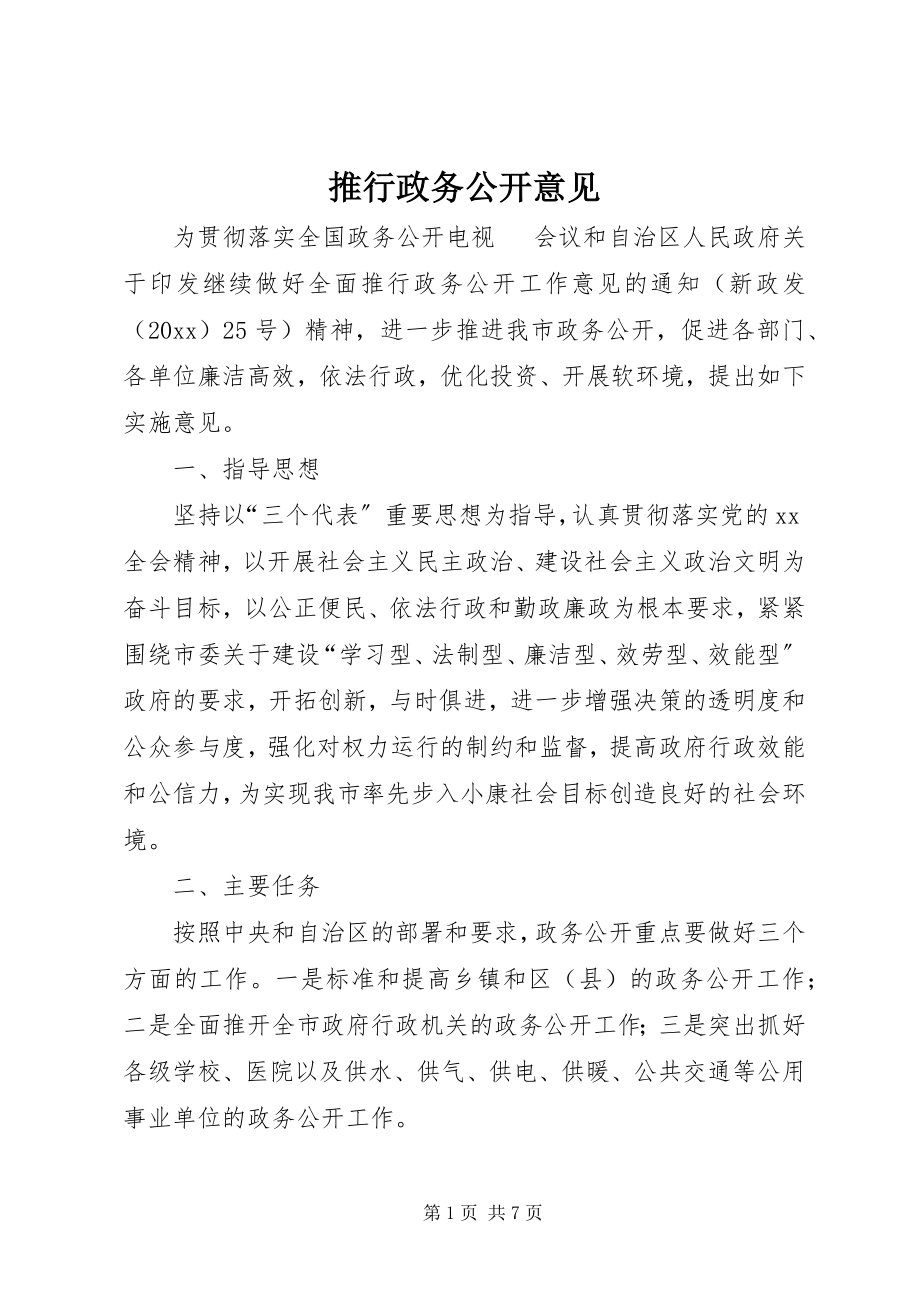 2023年推行政务公开意见.docx_第1页