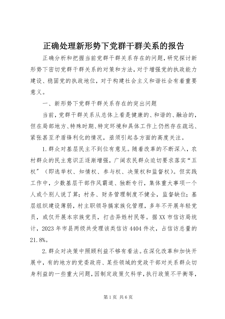 2023年正确处理新形势下党群干群关系的报告.docx_第1页