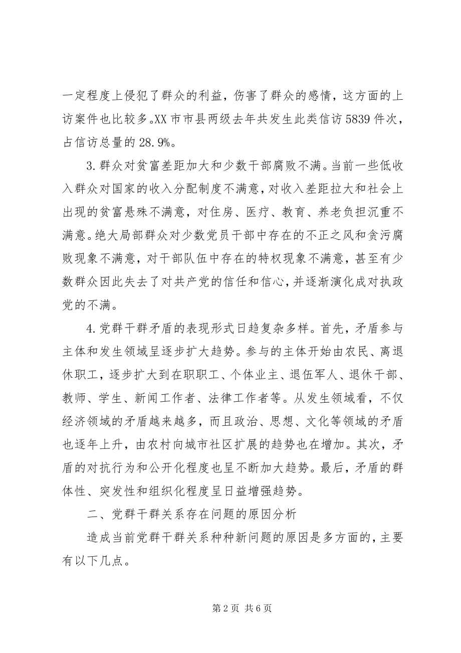 2023年正确处理新形势下党群干群关系的报告.docx_第2页