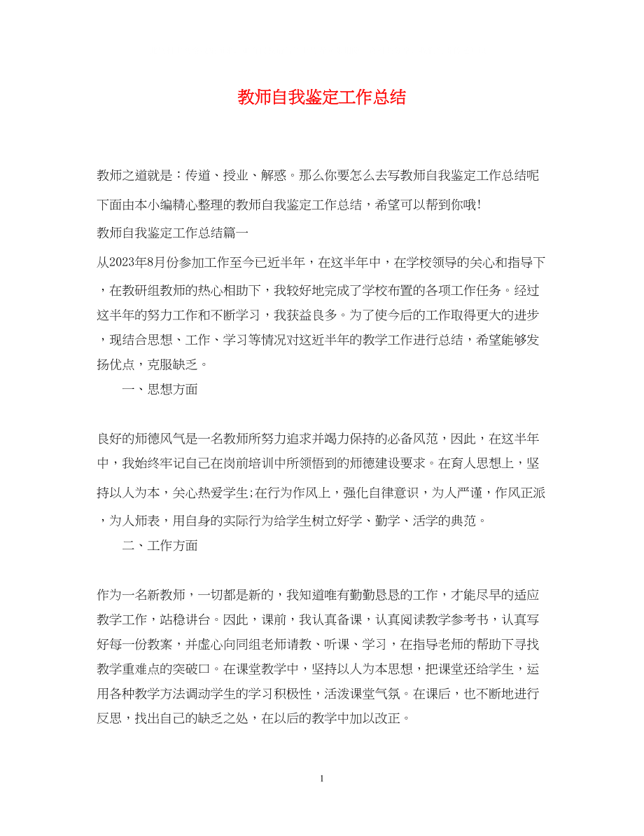 2023年教师自我鉴定工作总结.docx_第1页