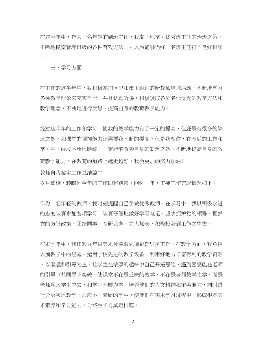 2023年教师自我鉴定工作总结.docx_第2页