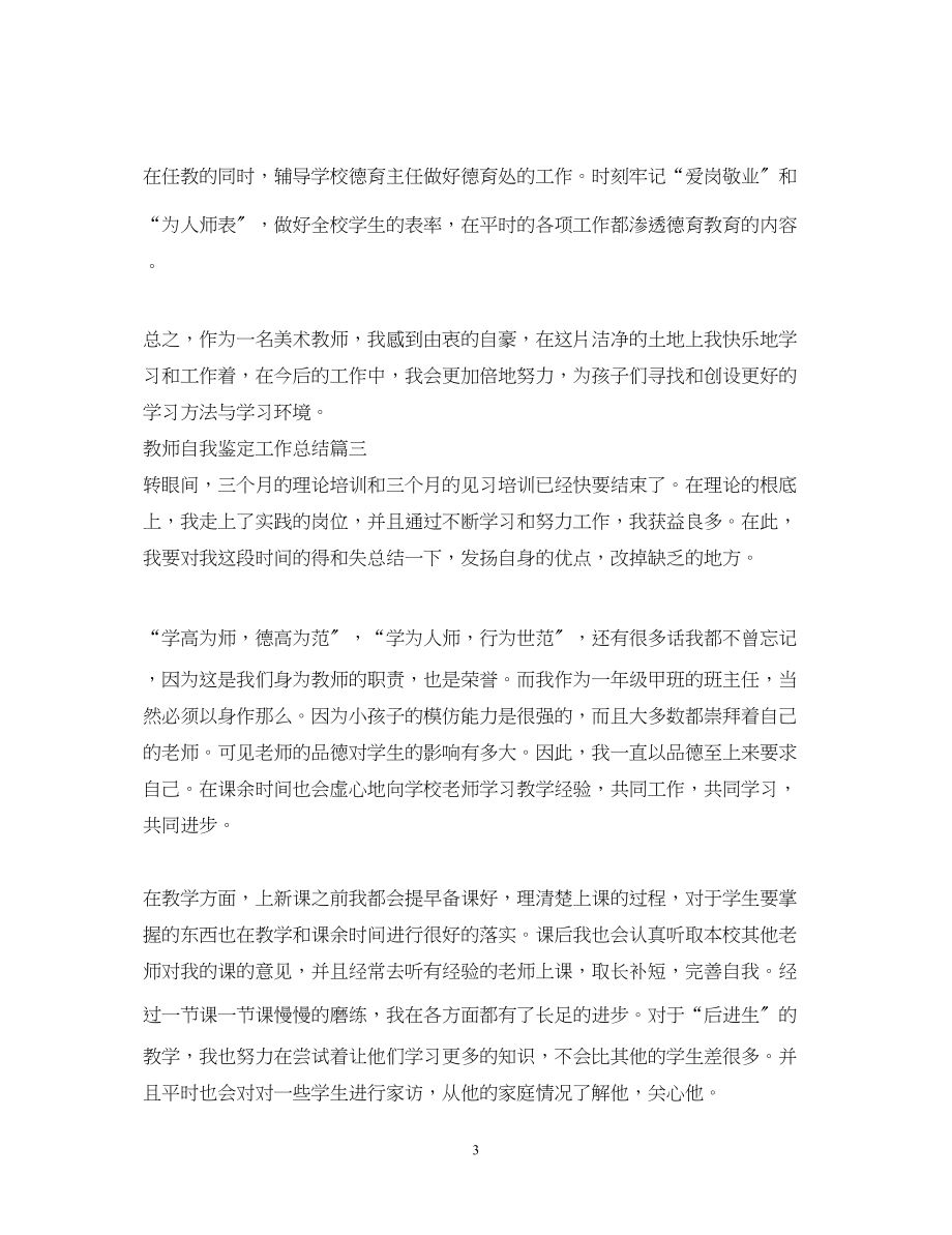 2023年教师自我鉴定工作总结.docx_第3页