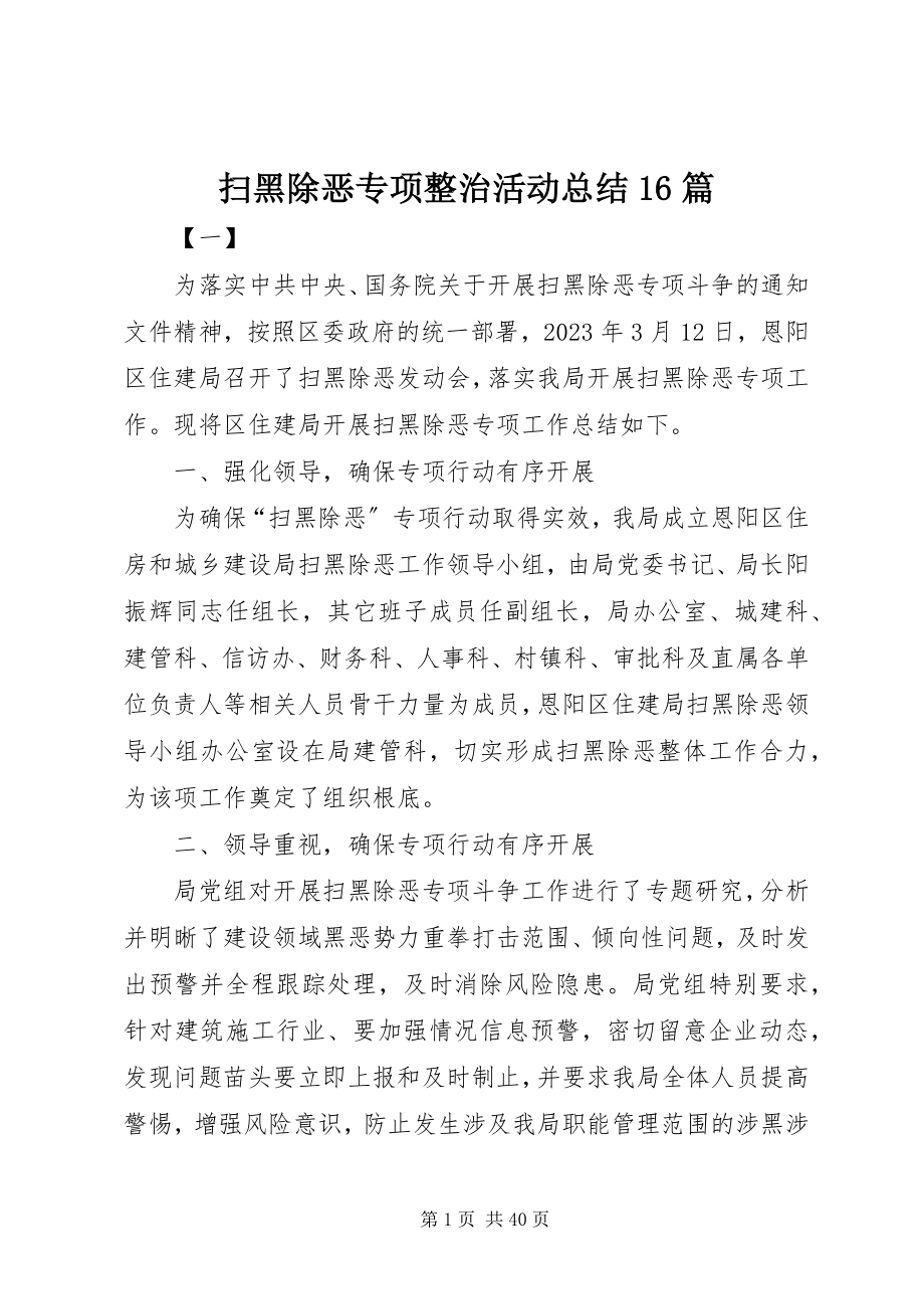 2023年扫黑除恶专项整治活动总结16篇.docx_第1页