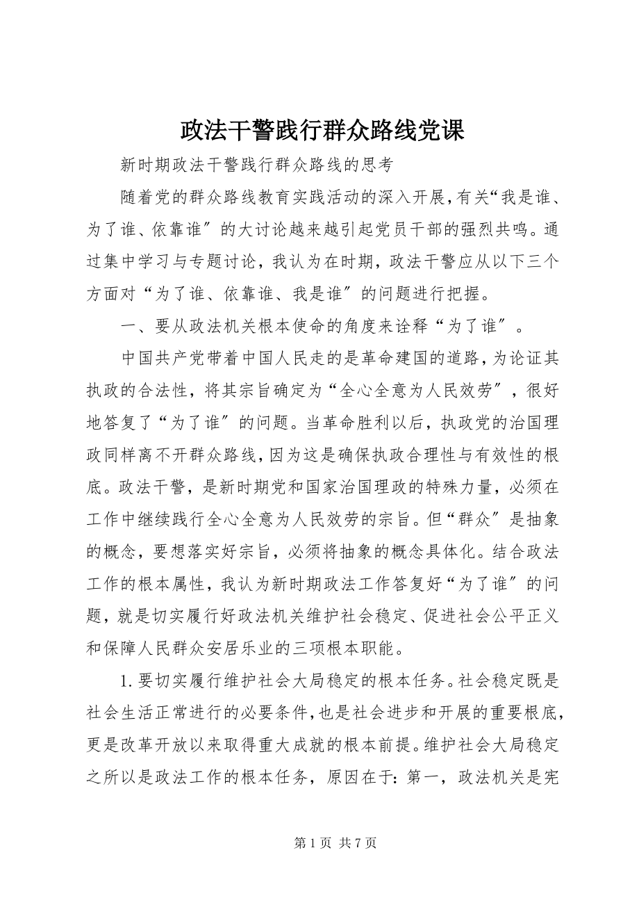 2023年政法干警践行群众路线党课.docx_第1页