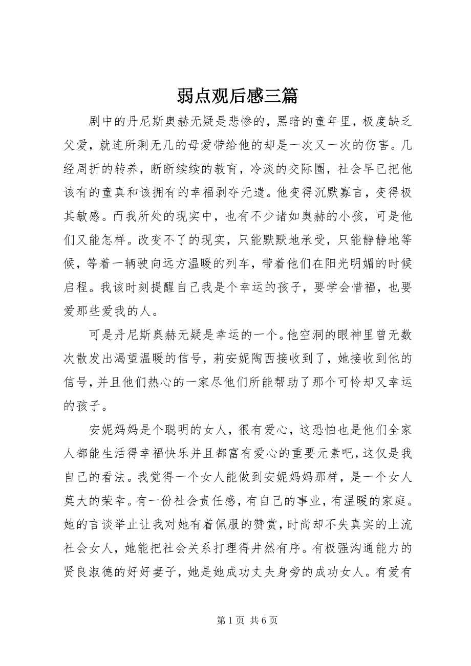 2023年弱点观后感三篇.docx_第1页