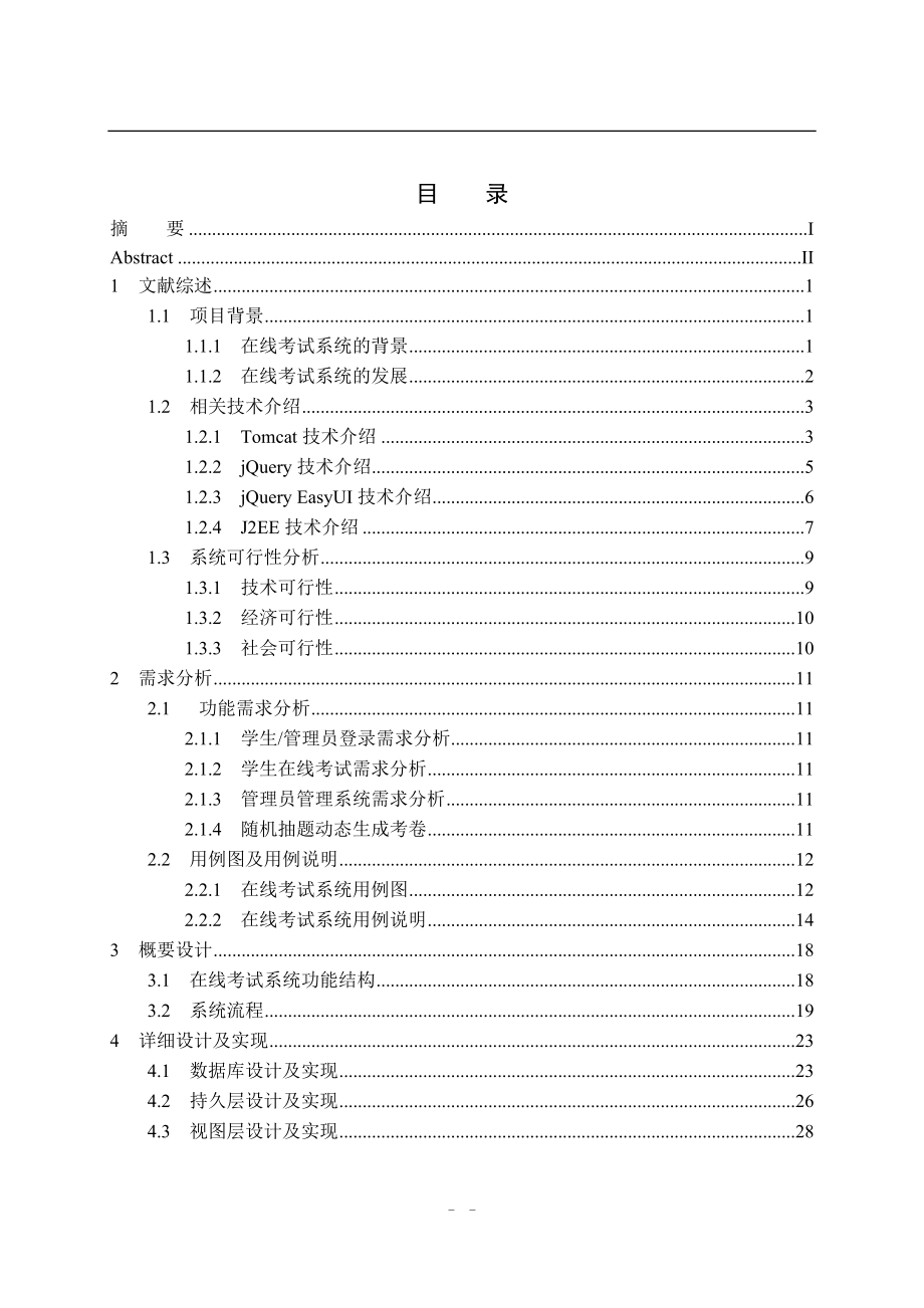 基于BS的在线考试系统设计和实现 计算机专业.doc_第3页