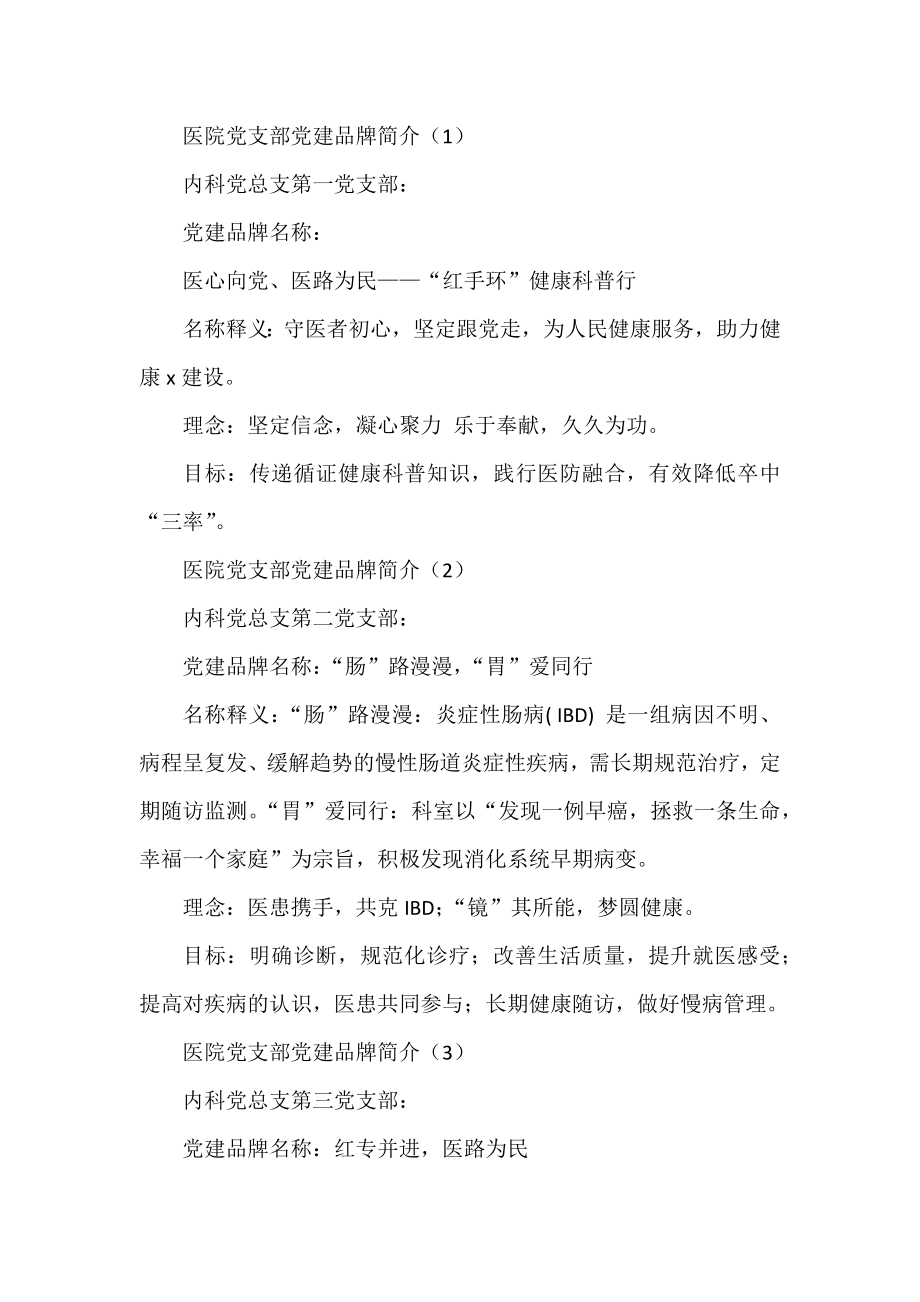 医院党建品牌名称理念和目标简介汇编.docx_第1页