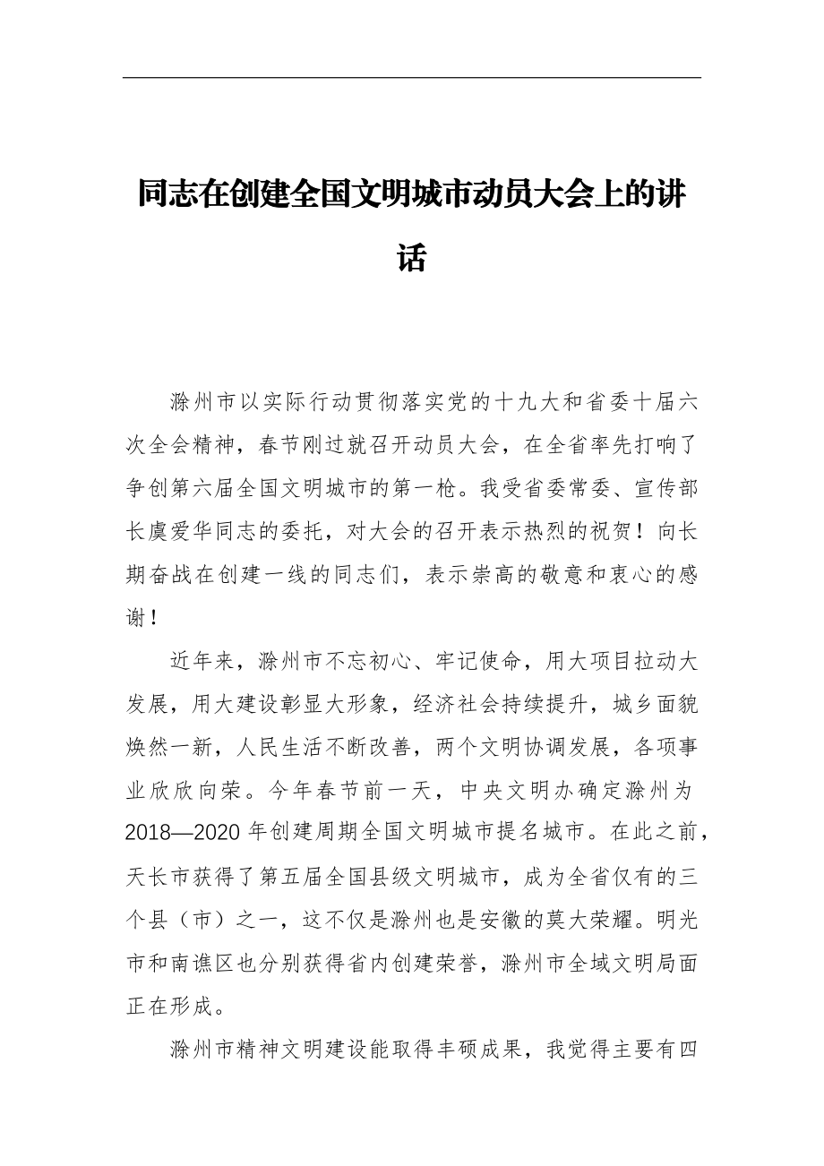 在创建全国文明城市动员大会上的讲话某市负责人.docx_第1页